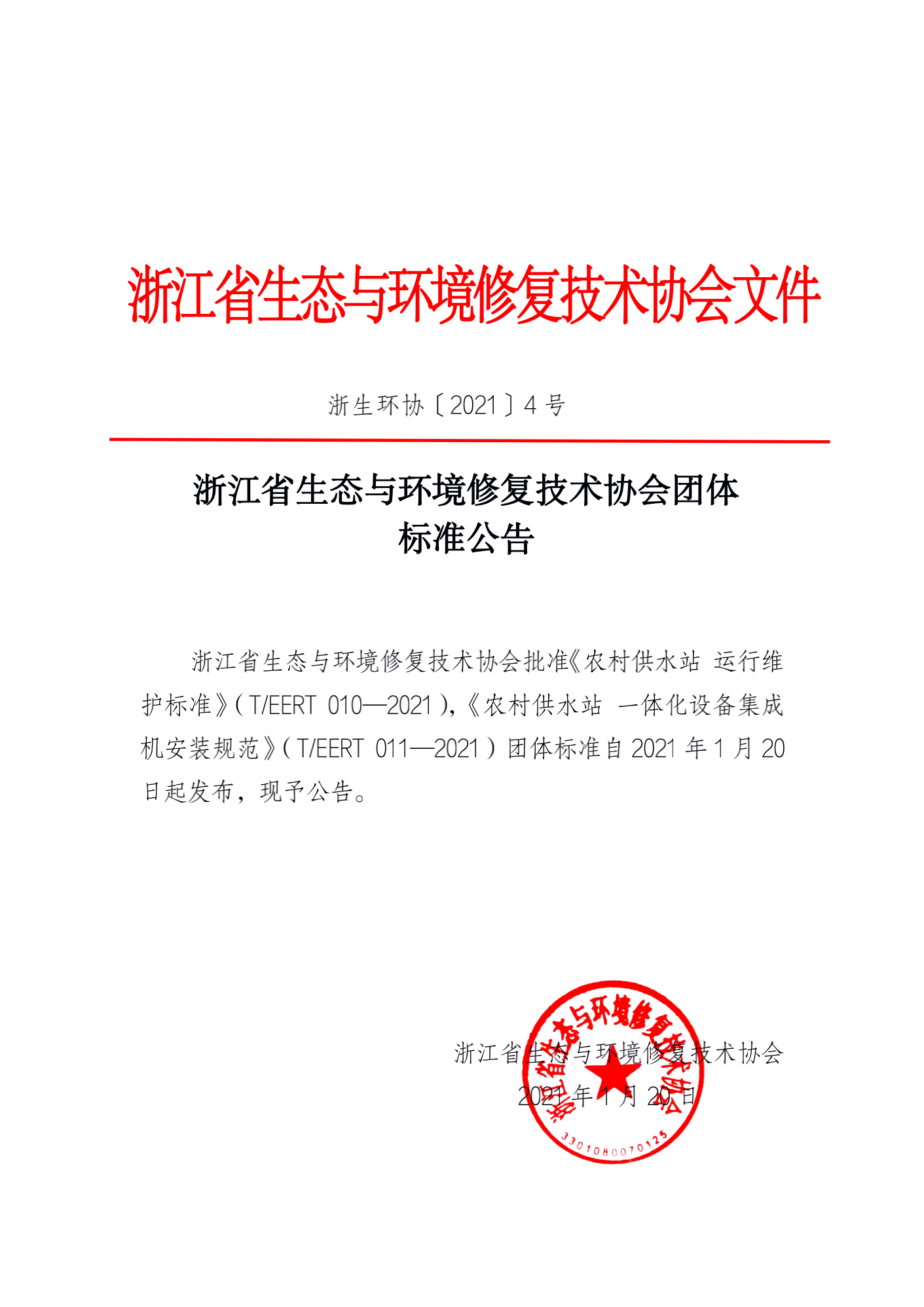 【2021-04】浙江省生态与环境修复技术协会团体标准公告_00.png