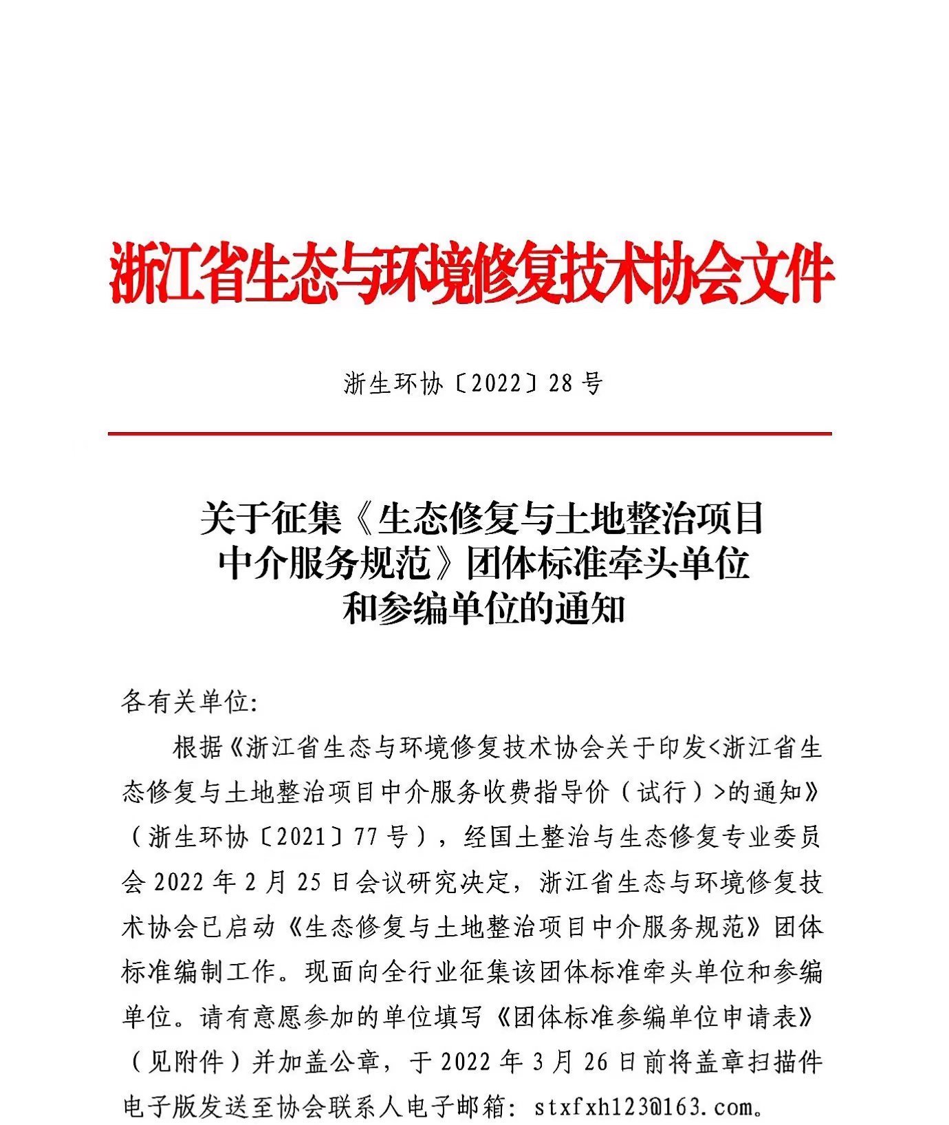 2022-28_关于征集《生态修复与土地整治项目中介服务规范》团体标准牵头单位和参编单位的通知_00.jpeg